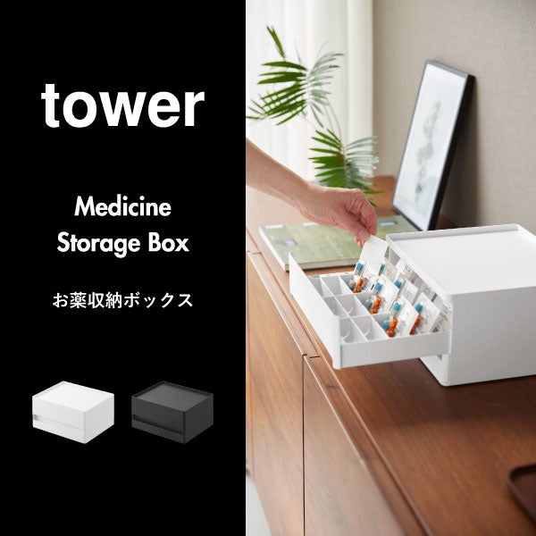 山崎実業 お薬収納ボックス タワー tower | インテリア雑貨・タワーシリーズ