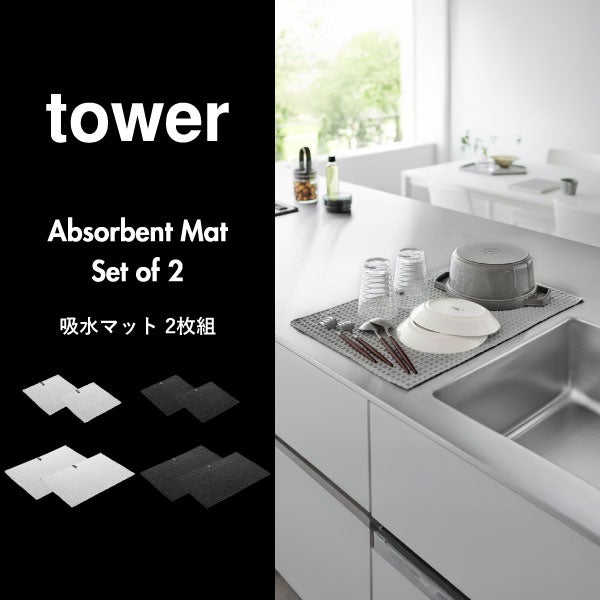山崎実業 吸水マット タワー (53×35cm) 2枚組 tower | キッチン雑貨・タワーシリーズ