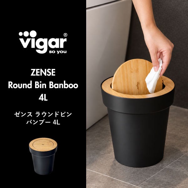 Vigar ヴィガール ゼンス ラウンドビン バンブー 4L | インテリア雑貨・ゴミ箱